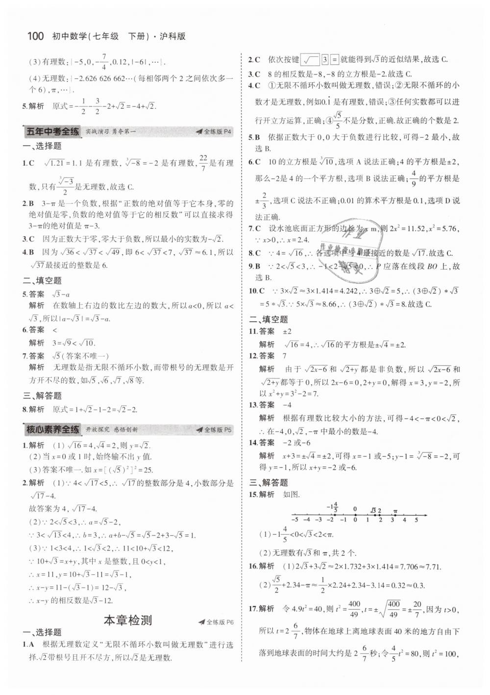 2019年5年中考3年模拟初中数学七年级下册沪科版 第3页