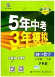 2019年5年中考3年模擬初中數(shù)學(xué)七年級(jí)下冊(cè)滬科版