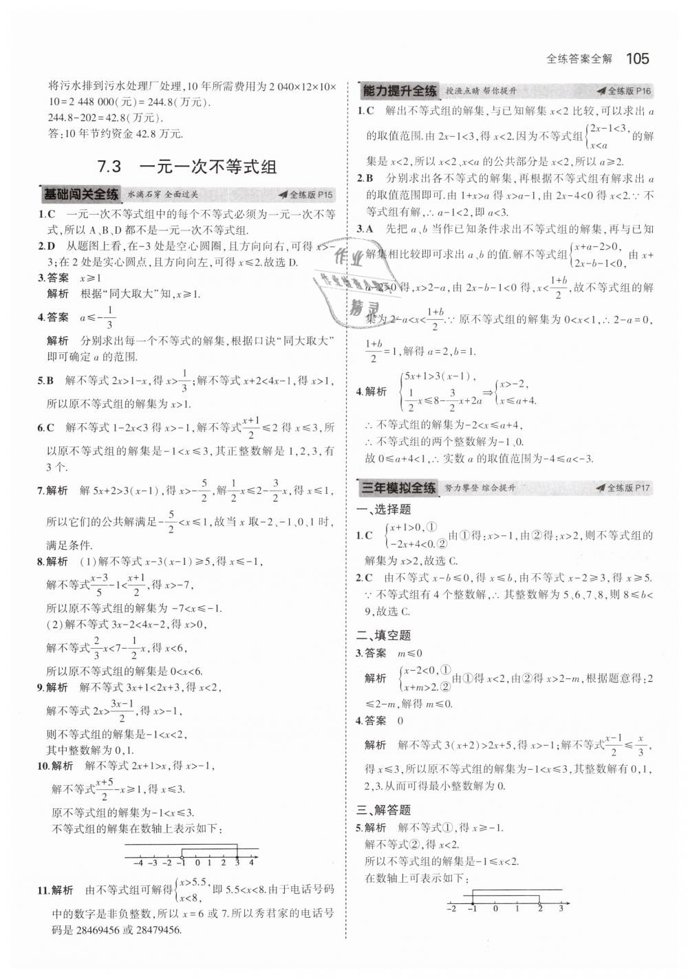 2019年5年中考3年模拟初中数学七年级下册沪科版 第8页