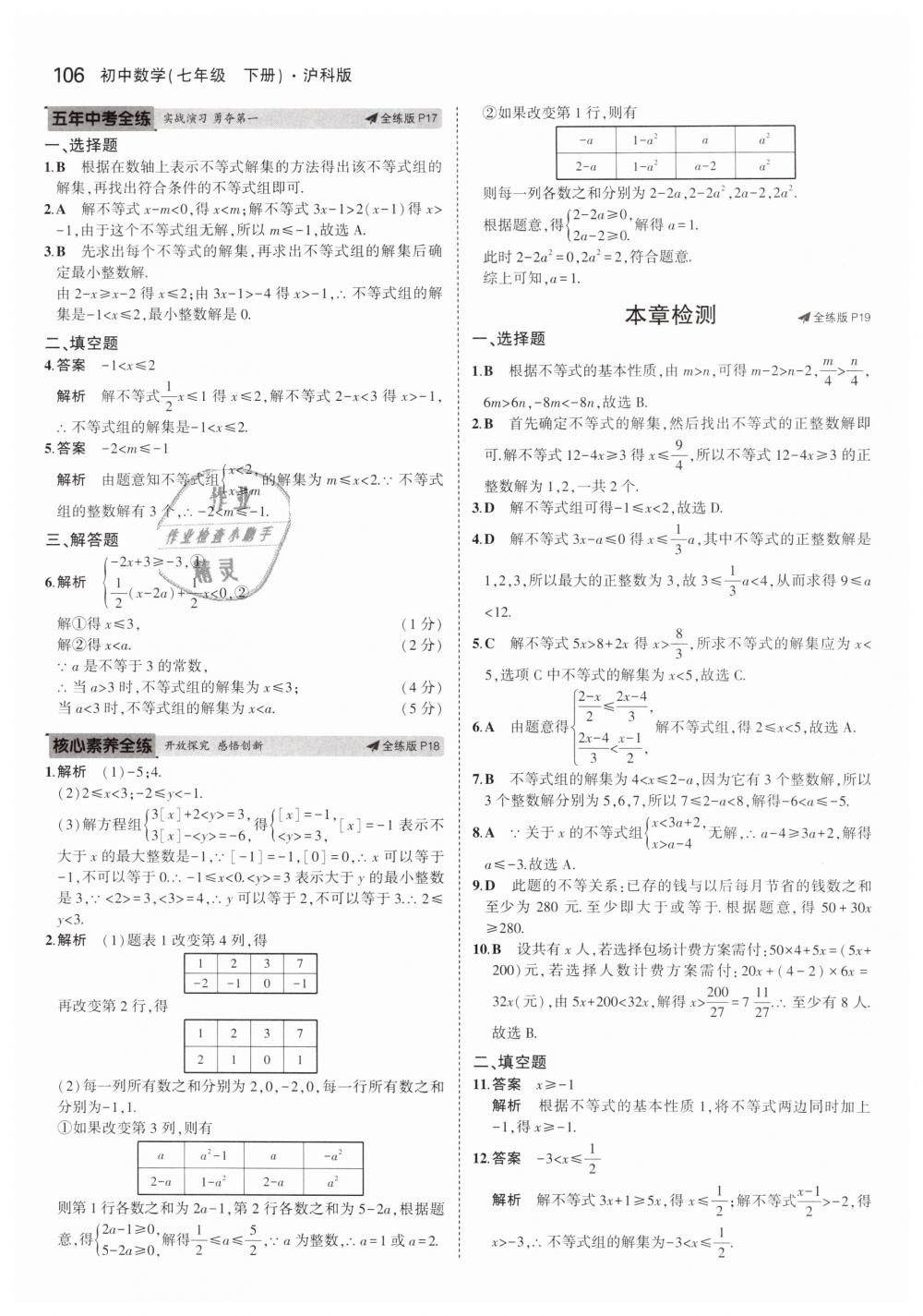 2019年5年中考3年模拟初中数学七年级下册沪科版 第9页