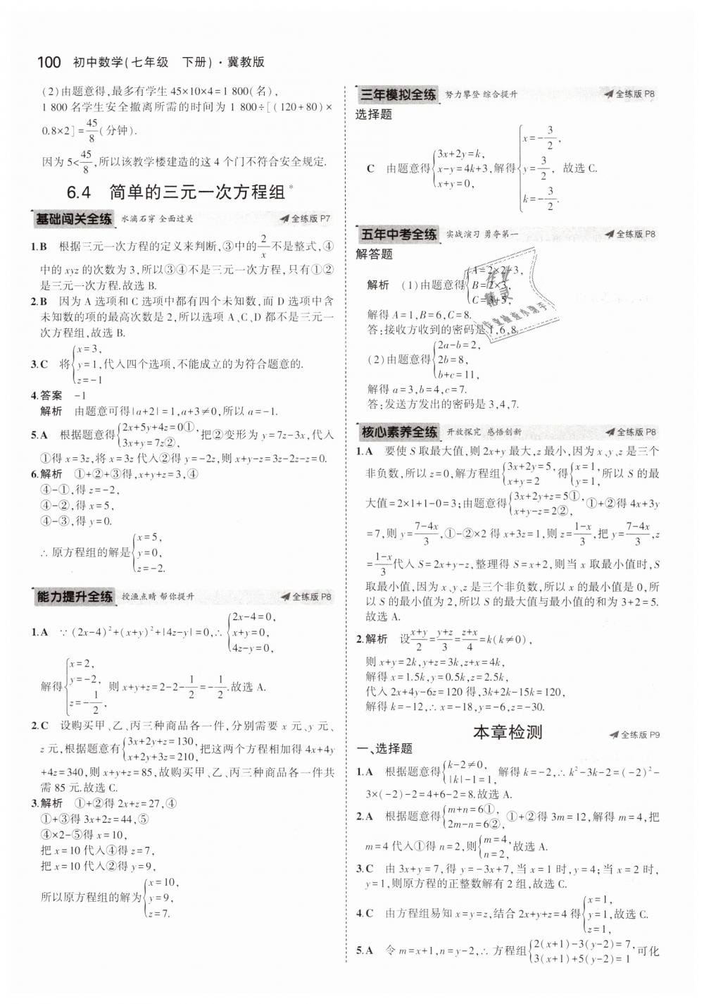 2019年5年中考3年模擬初中數(shù)學(xué)七年級(jí)下冊(cè)冀教版 第4頁