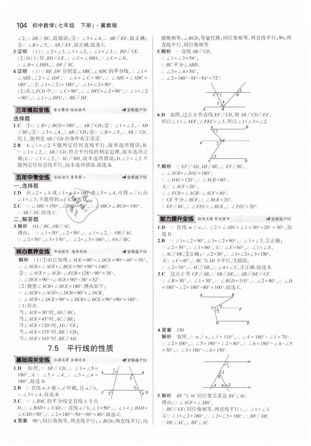 2019年5年中考3年模擬初中數(shù)學(xué)七年級(jí)下冊(cè)冀教版 第8頁