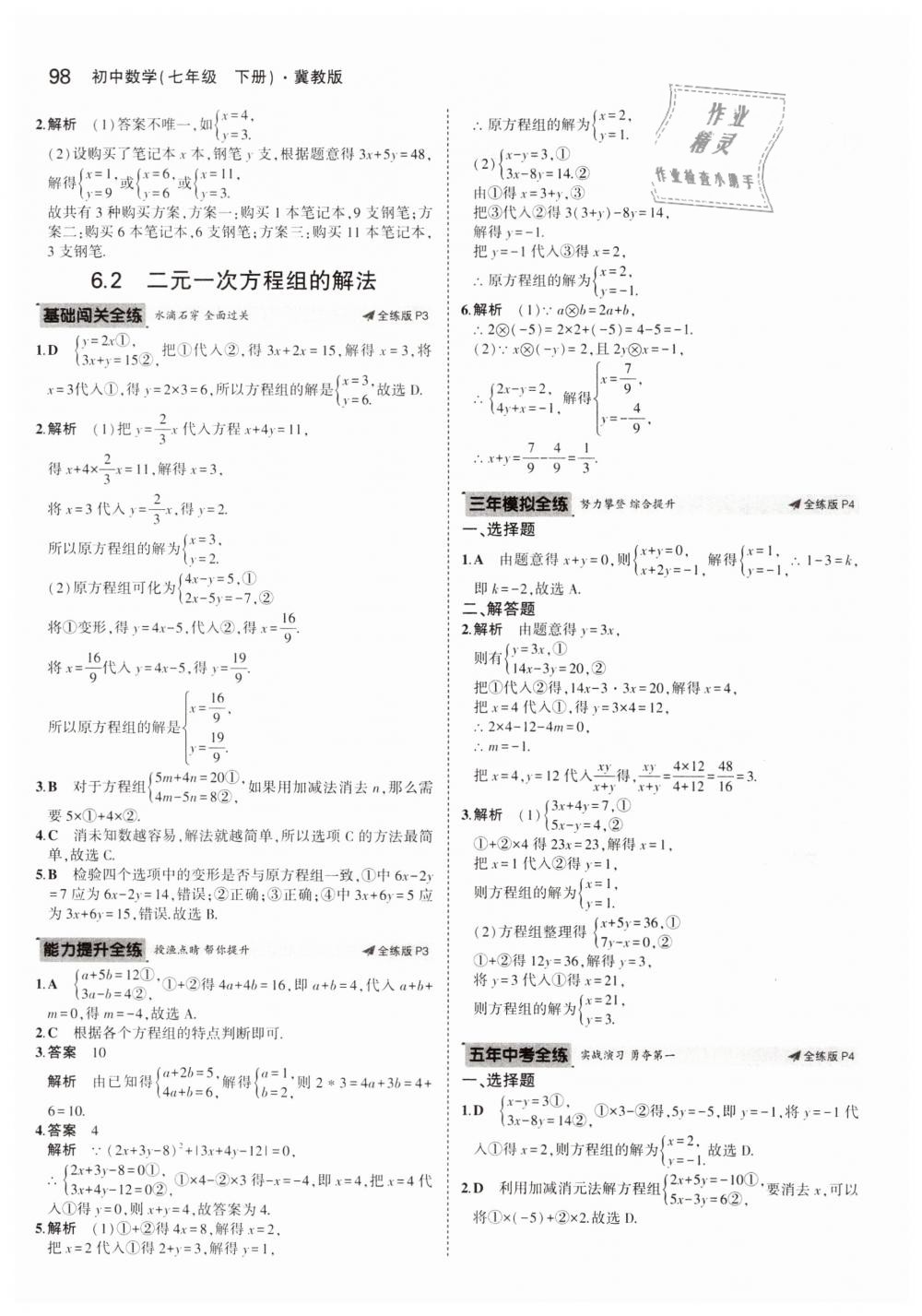 2019年5年中考3年模擬初中數(shù)學七年級下冊冀教版 第2頁