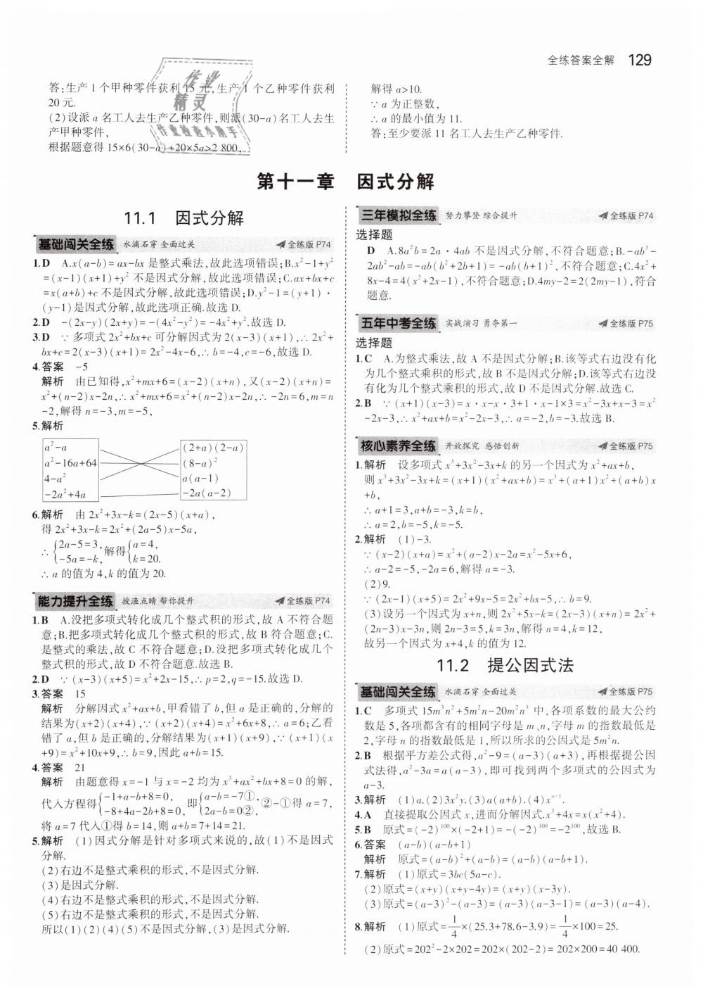 2019年5年中考3年模擬初中數(shù)學(xué)七年級(jí)下冊(cè)冀教版 第33頁(yè)