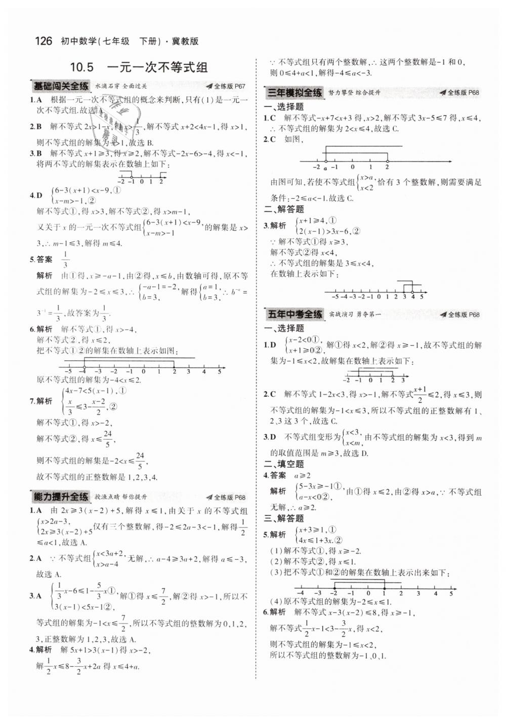 2019年5年中考3年模擬初中數(shù)學(xué)七年級(jí)下冊(cè)冀教版 第30頁