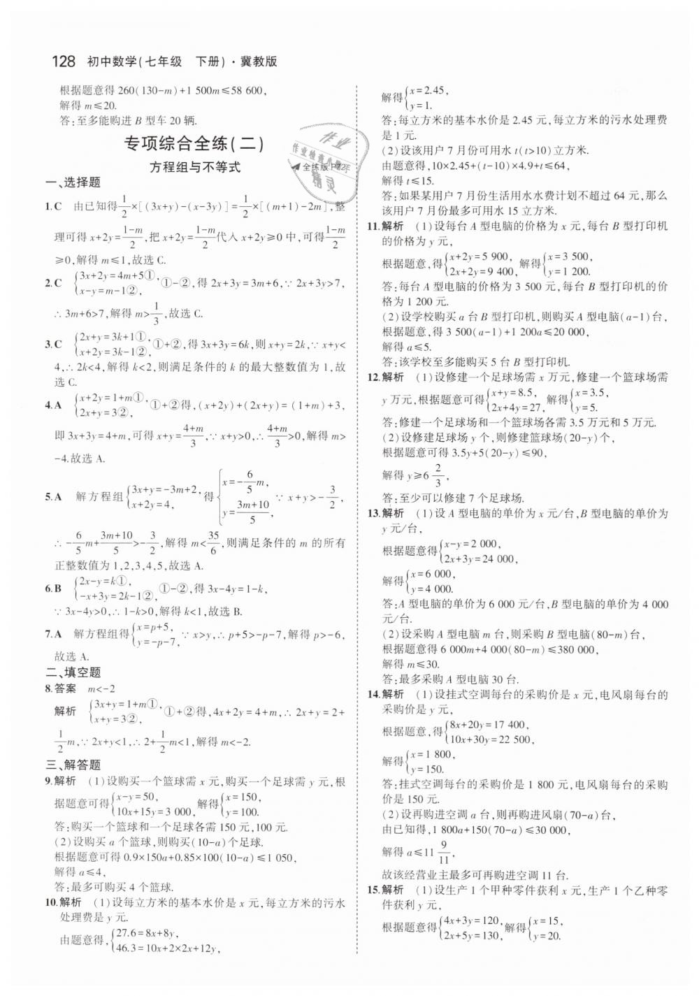 2019年5年中考3年模擬初中數(shù)學七年級下冊冀教版 第32頁