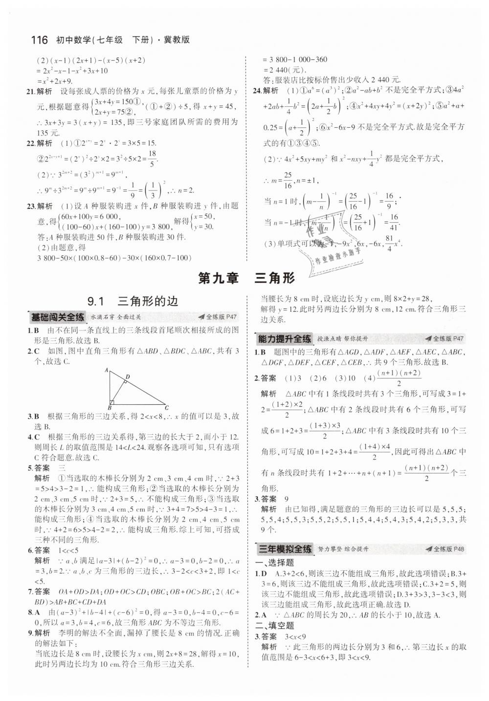 2019年5年中考3年模擬初中數(shù)學(xué)七年級下冊冀教版 第20頁