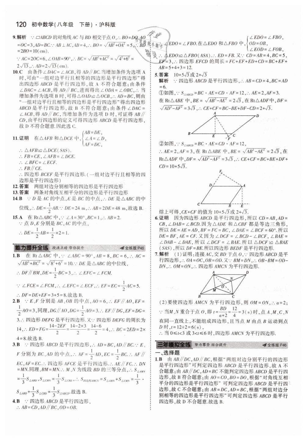 2019年5年中考3年模拟初中数学八年级下册沪科版 第22页