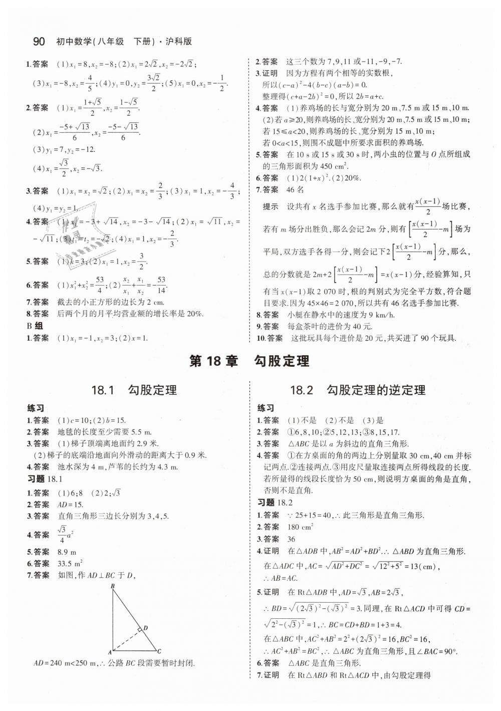 2019年5年中考3年模拟初中数学八年级下册沪科版 第48页