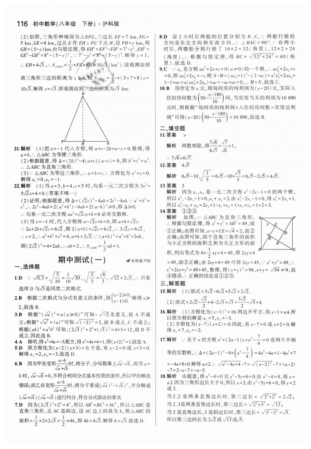 2019年5年中考3年模拟初中数学八年级下册沪科版 第18页