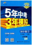 2019年5年中考3年模擬初中數(shù)學八年級下冊滬科版