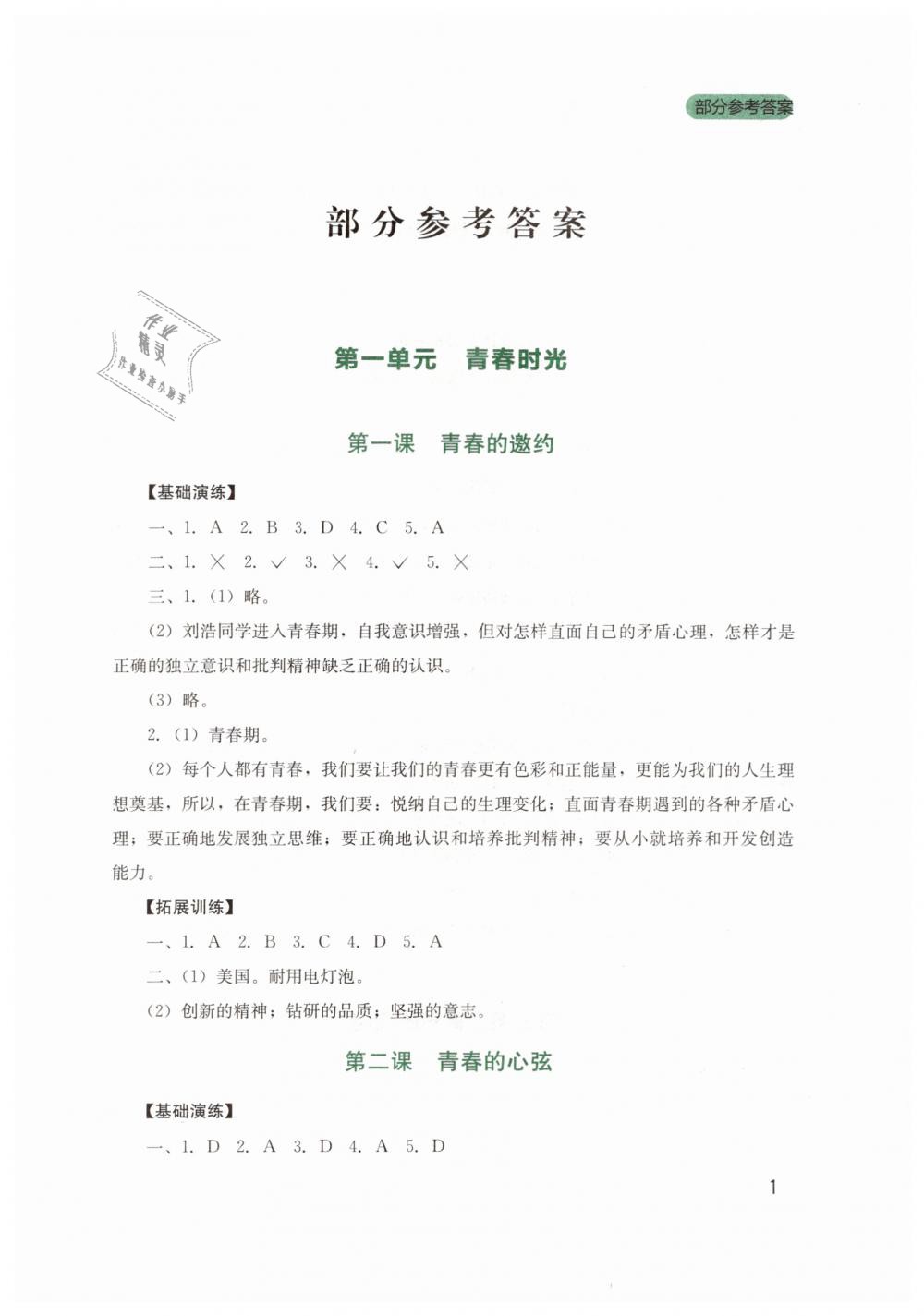 2019年新課程實(shí)踐與探究叢書七年級(jí)道德與法治下冊(cè)人教版 第1頁