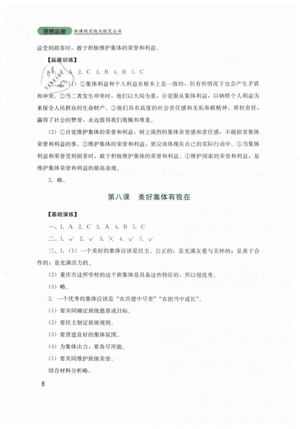 2019年新課程實(shí)踐與探究叢書七年級(jí)道德與法治下冊(cè)人教版 第8頁(yè)