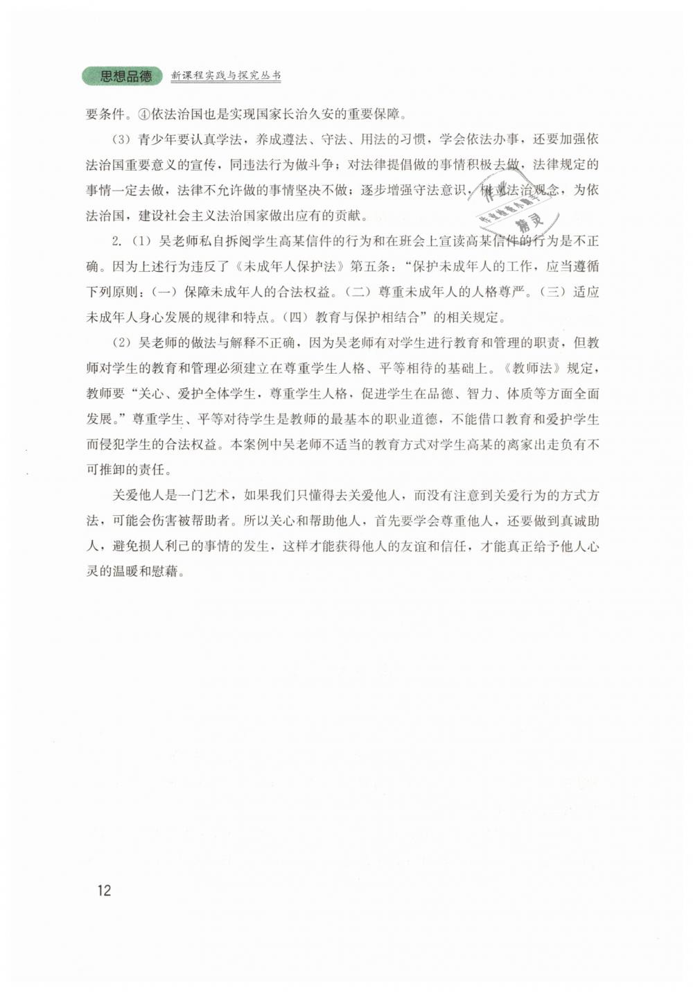 2019年新課程實(shí)踐與探究叢書七年級(jí)道德與法治下冊(cè)人教版 第12頁(yè)