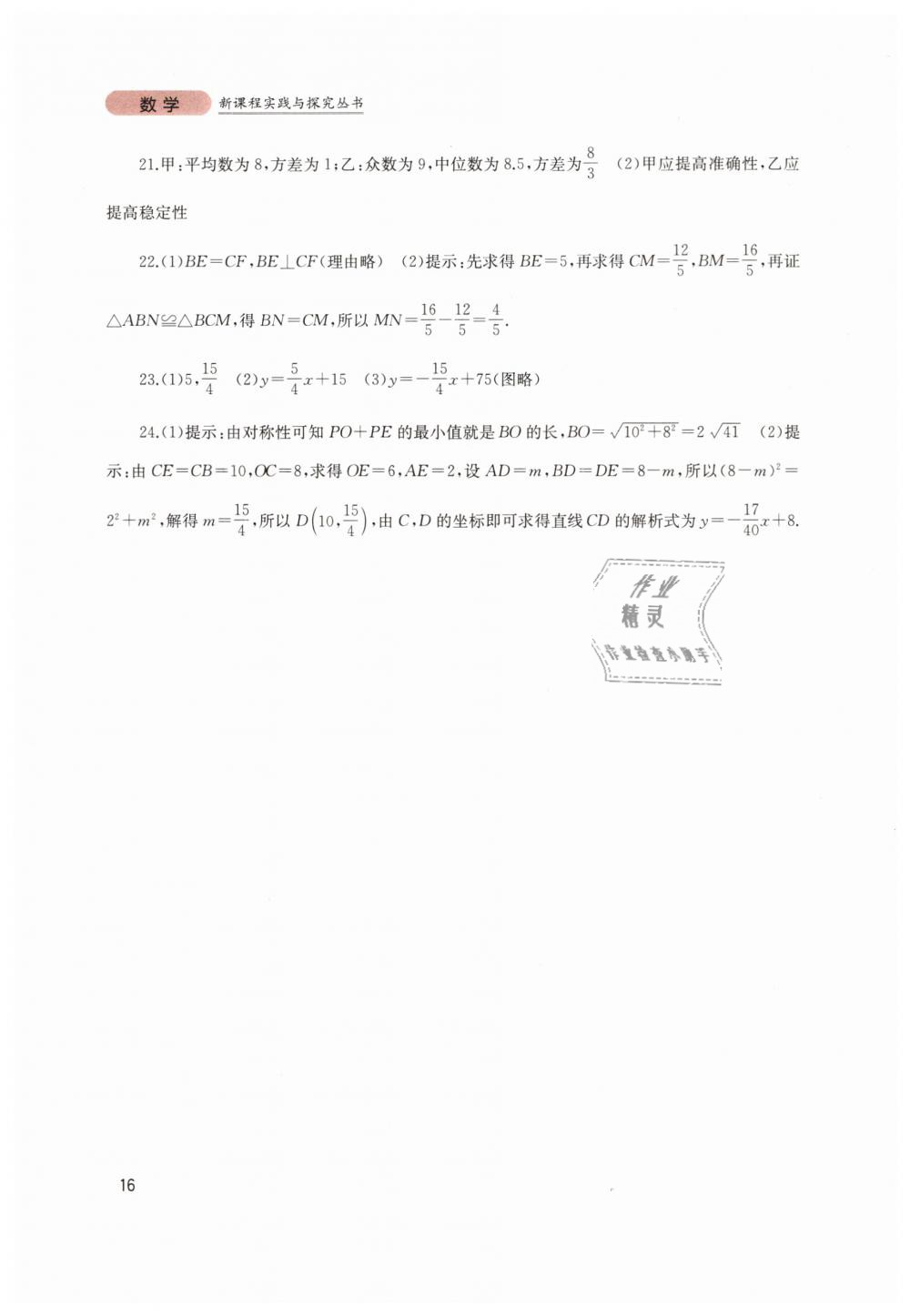 2019年新课程实践与探究丛书八年级数学下册人教版 第16页