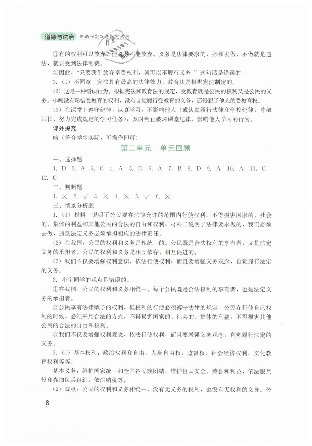 2019年新課程實踐與探究叢書八年級道德與法治下冊人教版 第8頁