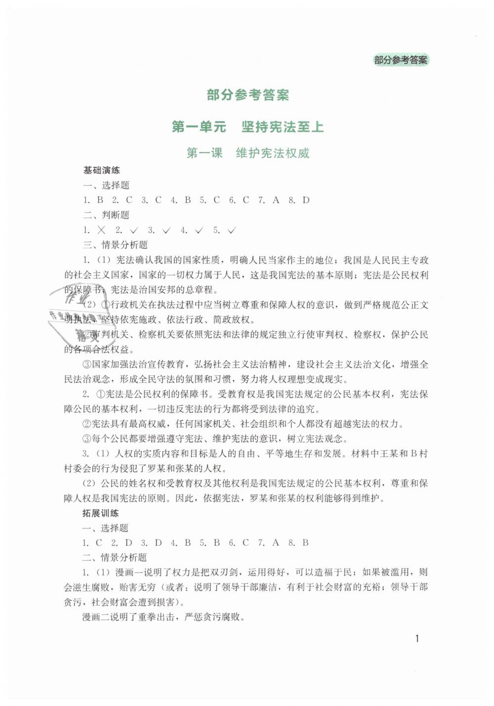 2019年新課程實踐與探究叢書八年級道德與法治下冊人教版 第1頁