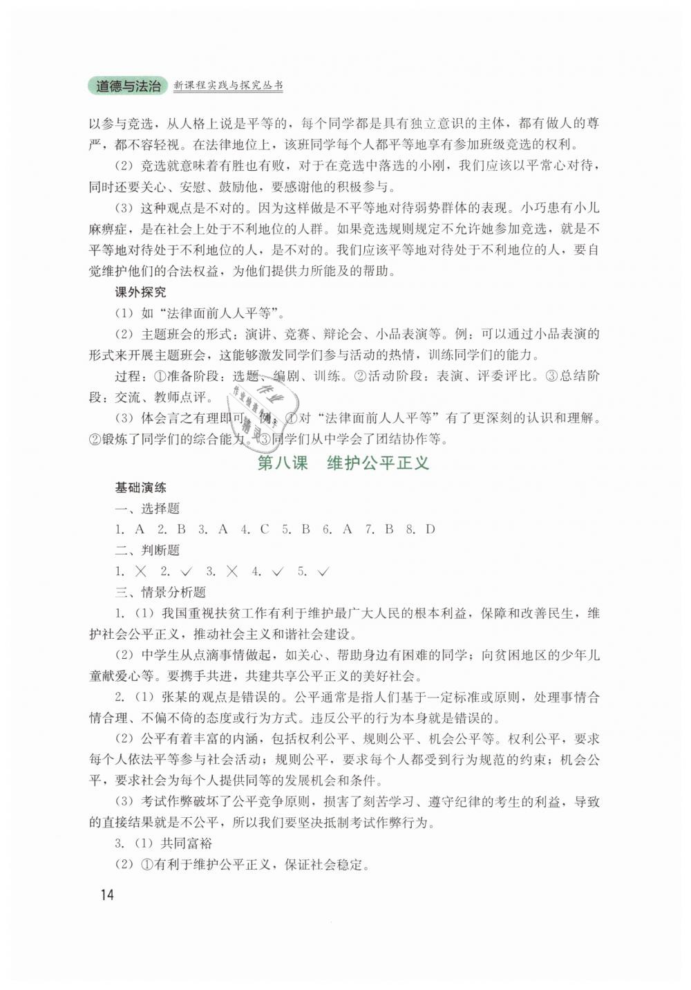 2019年新課程實(shí)踐與探究叢書八年級(jí)道德與法治下冊(cè)人教版 第14頁(yè)