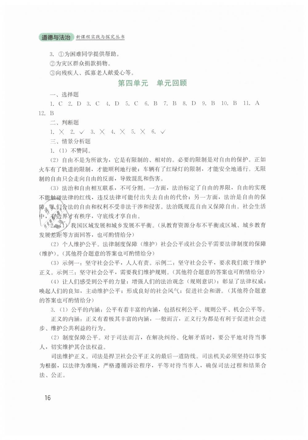 2019年新課程實踐與探究叢書八年級道德與法治下冊人教版 第16頁