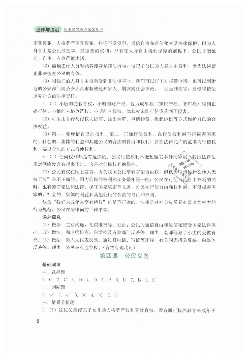 2019年新課程實踐與探究叢書八年級道德與法治下冊人教版 第6頁