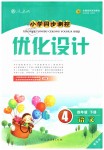 2019年小學(xué)同步測控優(yōu)化設(shè)計(jì)四年級(jí)語文下冊人教版增強(qiáng)版