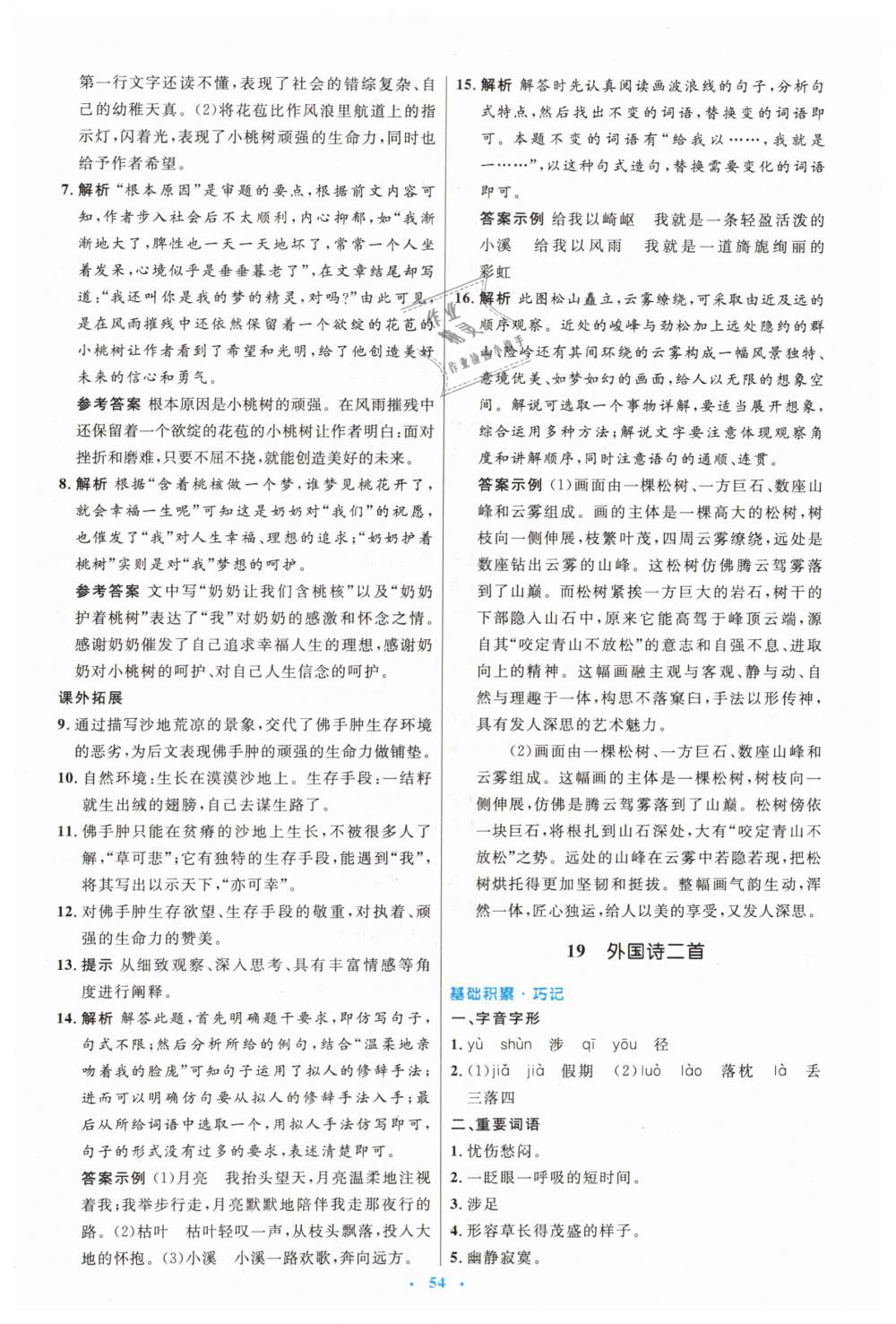 2019年初中同步測(cè)控優(yōu)化設(shè)計(jì)七年級(jí)語(yǔ)文下冊(cè)人教版 第14頁(yè)