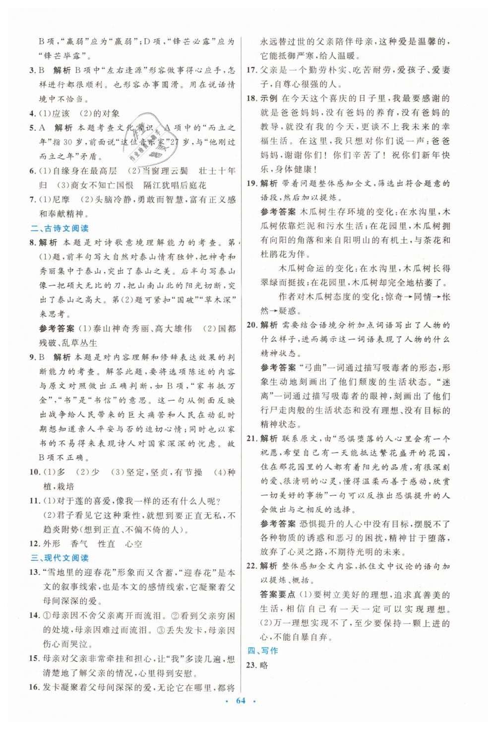 2019年初中同步測控優(yōu)化設(shè)計七年級語文下冊人教版 第24頁