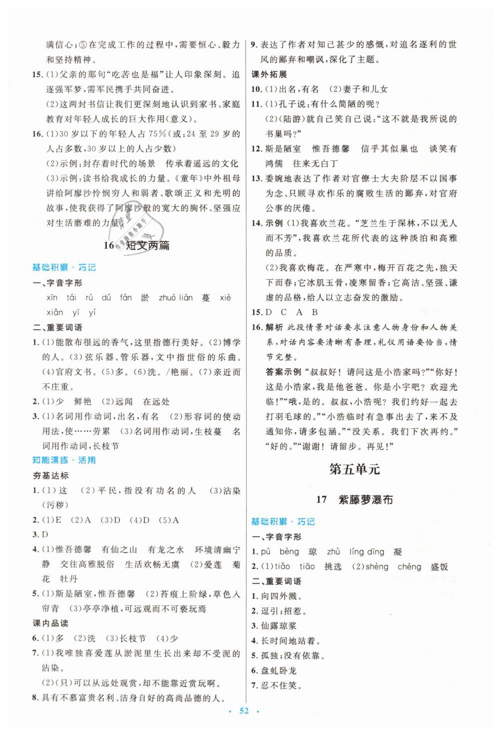 2019年初中同步測(cè)控優(yōu)化設(shè)計(jì)七年級(jí)語文下冊(cè)人教版 第12頁