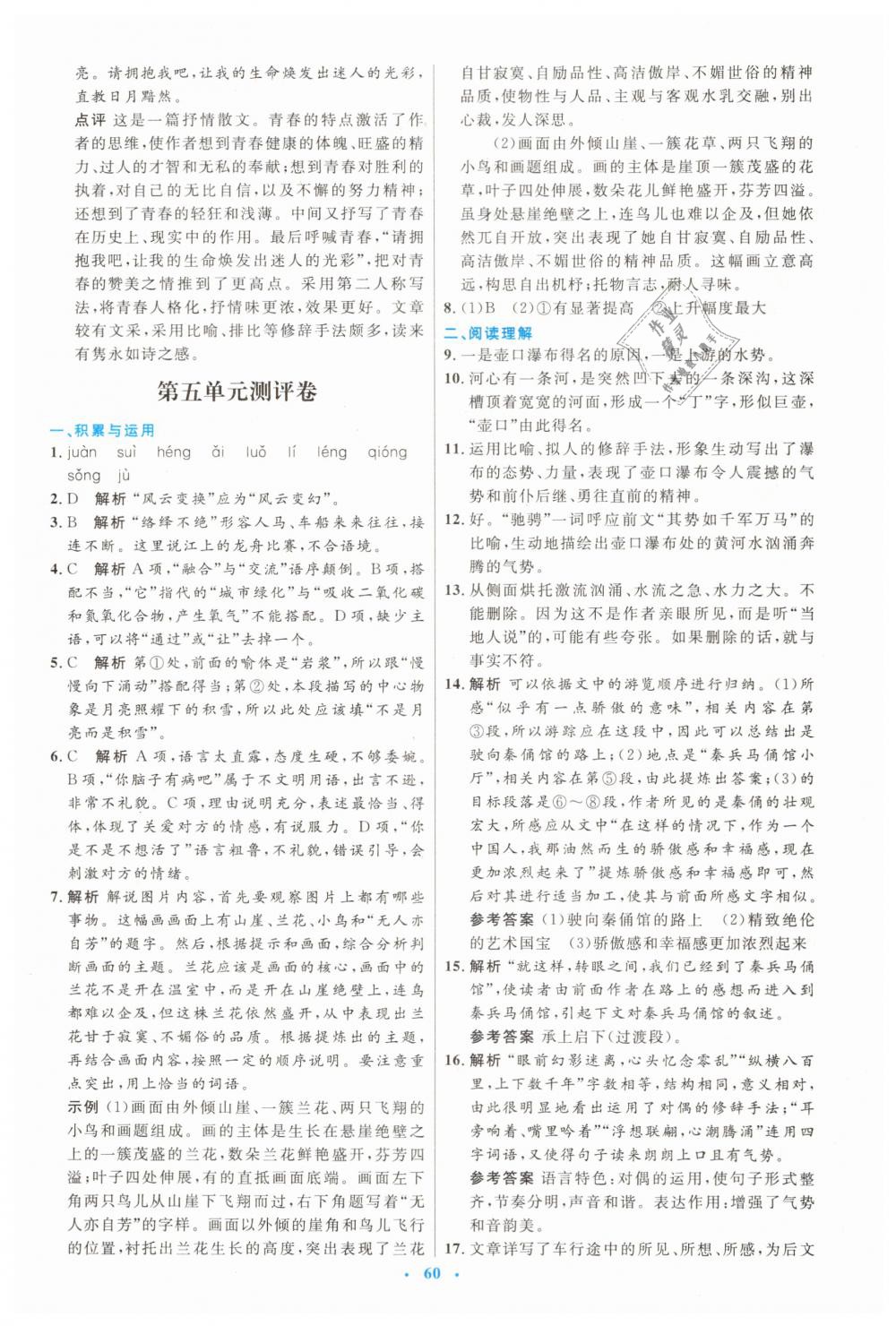 2019年初中同步測(cè)控優(yōu)化設(shè)計(jì)八年級(jí)語(yǔ)文下冊(cè)人教版 第28頁(yè)