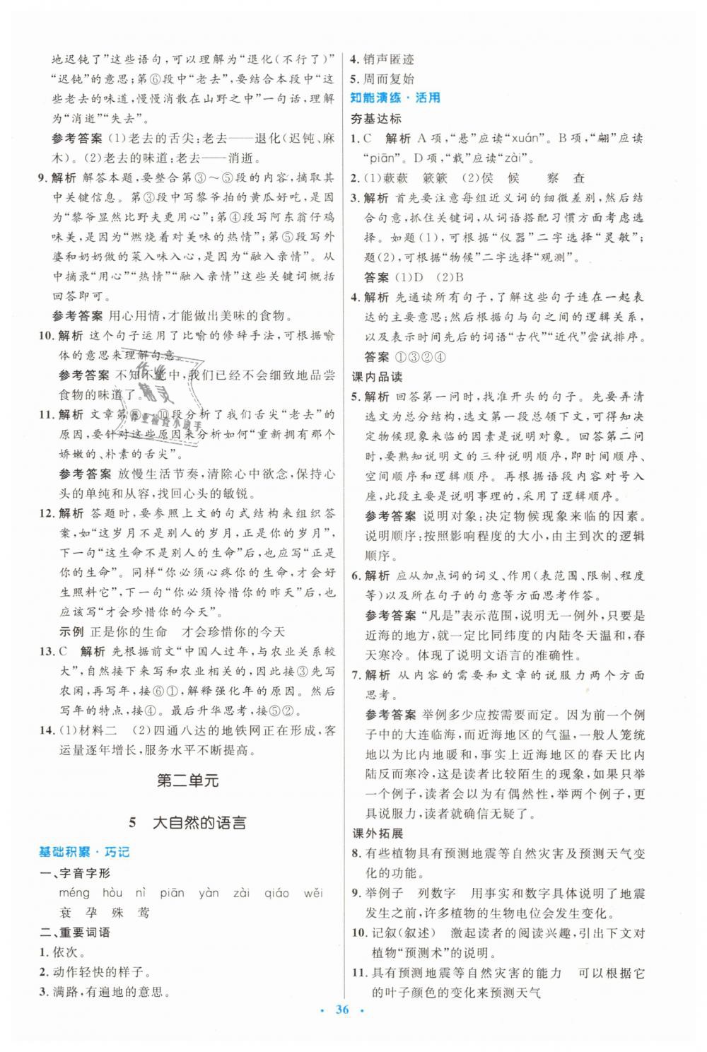 2019年初中同步測控優(yōu)化設(shè)計八年級語文下冊人教版 第4頁