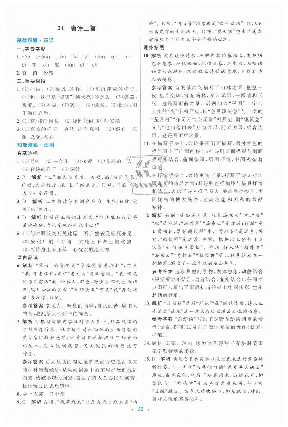 2019年初中同步測(cè)控優(yōu)化設(shè)計(jì)八年級(jí)語(yǔ)文下冊(cè)人教版 第20頁(yè)