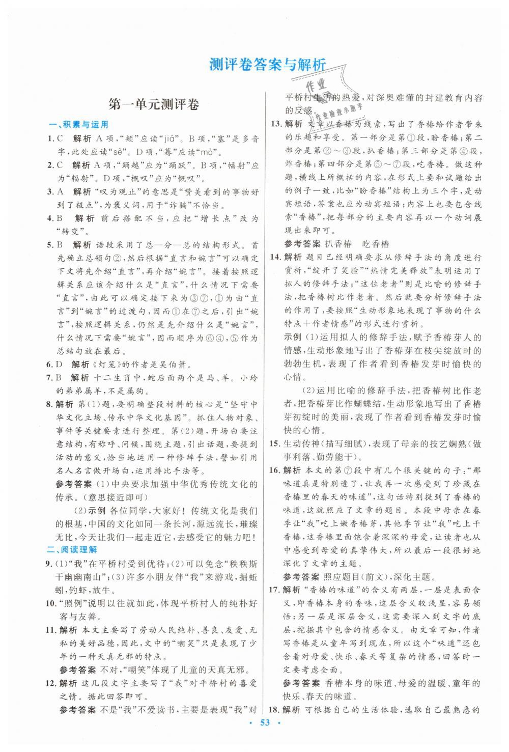 2019年初中同步測(cè)控優(yōu)化設(shè)計(jì)八年級(jí)語(yǔ)文下冊(cè)人教版 第21頁(yè)