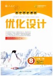 2019年初中同步测控优化设计八年级语文下册人教版