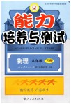 2019年能力培養(yǎng)與測(cè)試八年級(jí)物理下冊(cè)人教版