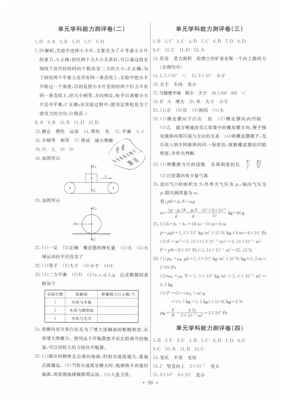 2019年能力培养与测试八年级物理下册人教版 第22页