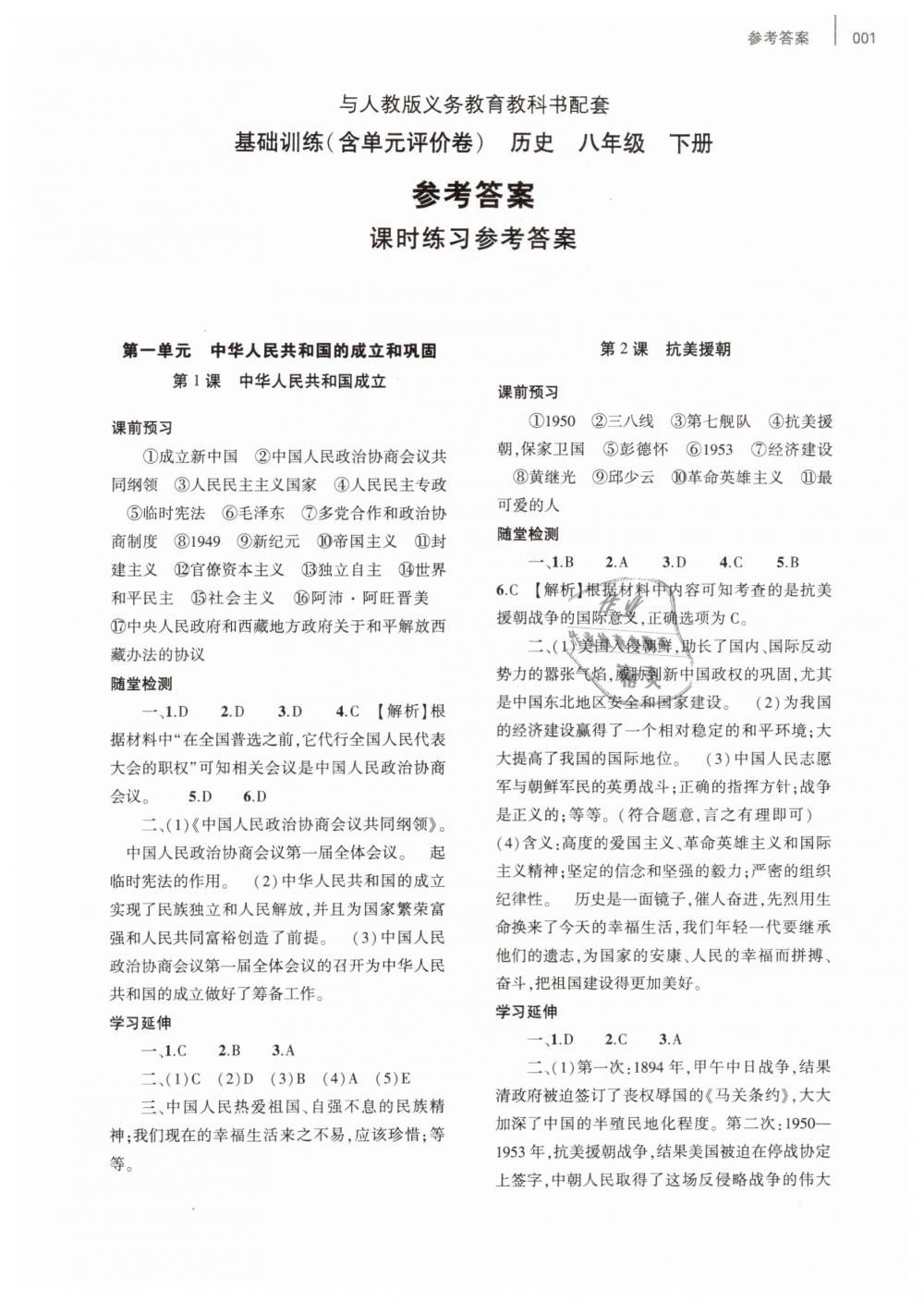 2019年基礎(chǔ)訓(xùn)練八年級(jí)歷史下冊(cè)人教版大象出版社 第1頁(yè)