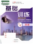 2019年基礎訓練八年級歷史下冊人教版大象出版社