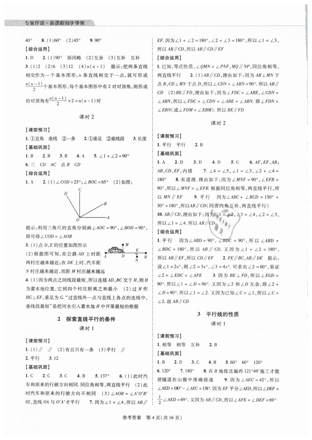 2019年新課程同步學(xué)案七年級(jí)數(shù)學(xué)下冊(cè)北師大版 第4頁(yè)