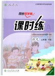 2019年同步導學案課時練三年級語文下冊人教版河北專版