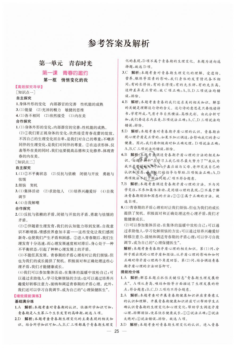 2019年同步學歷案課時練七年級道德與法治下冊人教版 第1頁