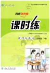 2019年同步學歷案課時練七年級道德與法治下冊人教版