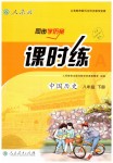 2019年同步學(xué)歷案課時練八年級中國歷史下冊人教版