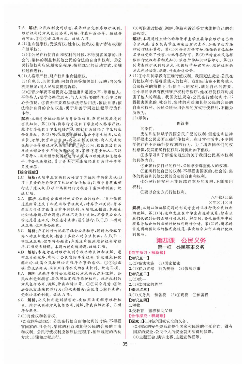 2019年同步學(xué)歷案課時(shí)練八年級(jí)道德與法治下冊(cè)人教版 第7頁(yè)