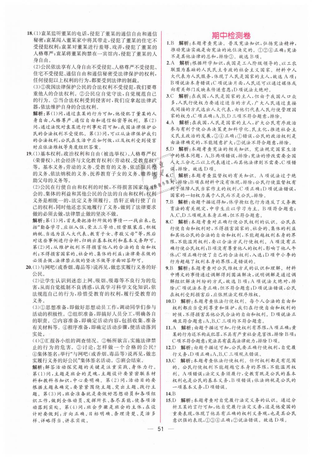 2019年同步學(xué)歷案課時(shí)練八年級(jí)道德與法治下冊(cè)人教版 第23頁(yè)