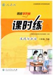 2019年同步學歷案課時練八年級道德與法治下冊人教版