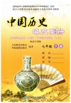 2019年中國(guó)歷史填充圖冊(cè)七年級(jí)下冊(cè)人教版陜西專(zhuān)用版