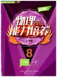 2019年新課程物理能力培養(yǎng)八年級下冊人教版D版