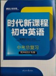 2019年時代新課程初中英語中考總復習常州專版