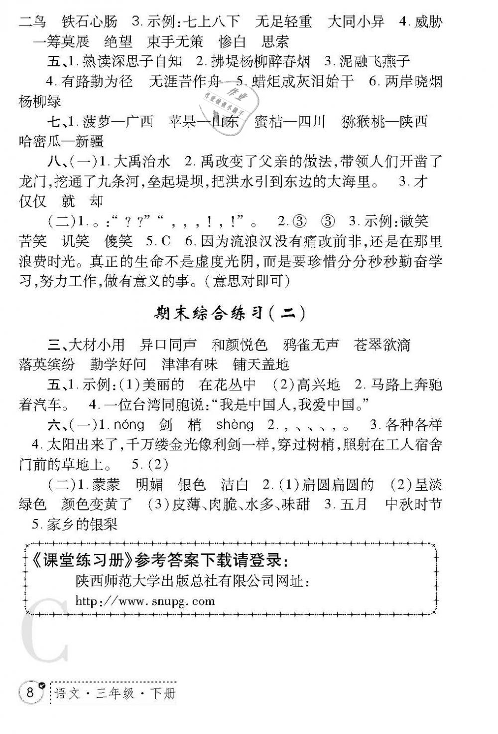 2019年課堂練習(xí)冊(cè)三年級(jí)語(yǔ)文下冊(cè)C版 第8頁(yè)