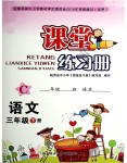 2019年課堂練習(xí)冊(cè)三年級(jí)語文下冊(cè)C版